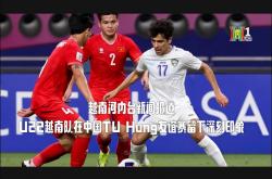 开云体育平台APP-亚冠赛场上越南足球队催人泪下