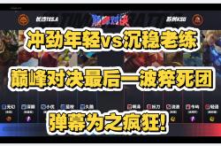 开云体育官方网站-包含G2碾压TES，Doinb团战一打五强强对话淘汰赛，锁定晋级资格的词条