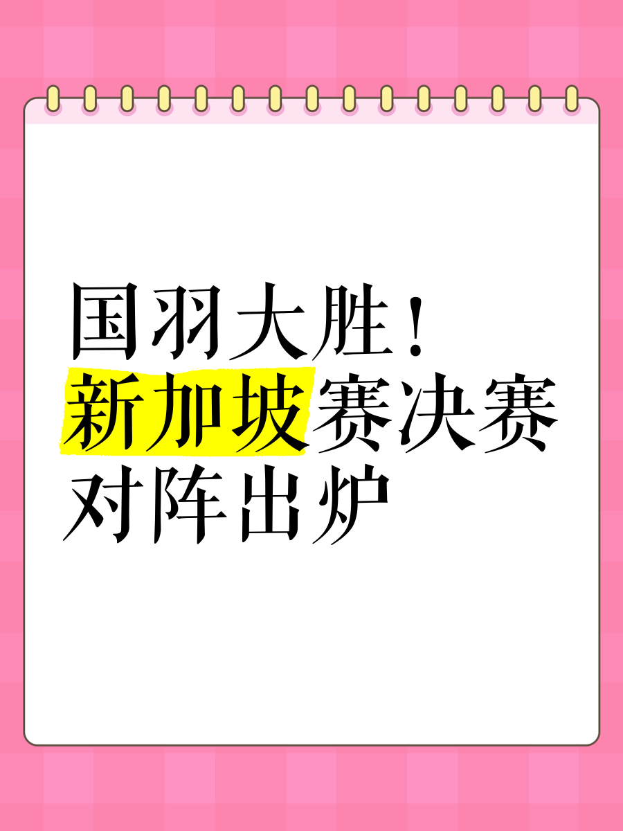 新加坡球队险胜，勇夺晋级之门