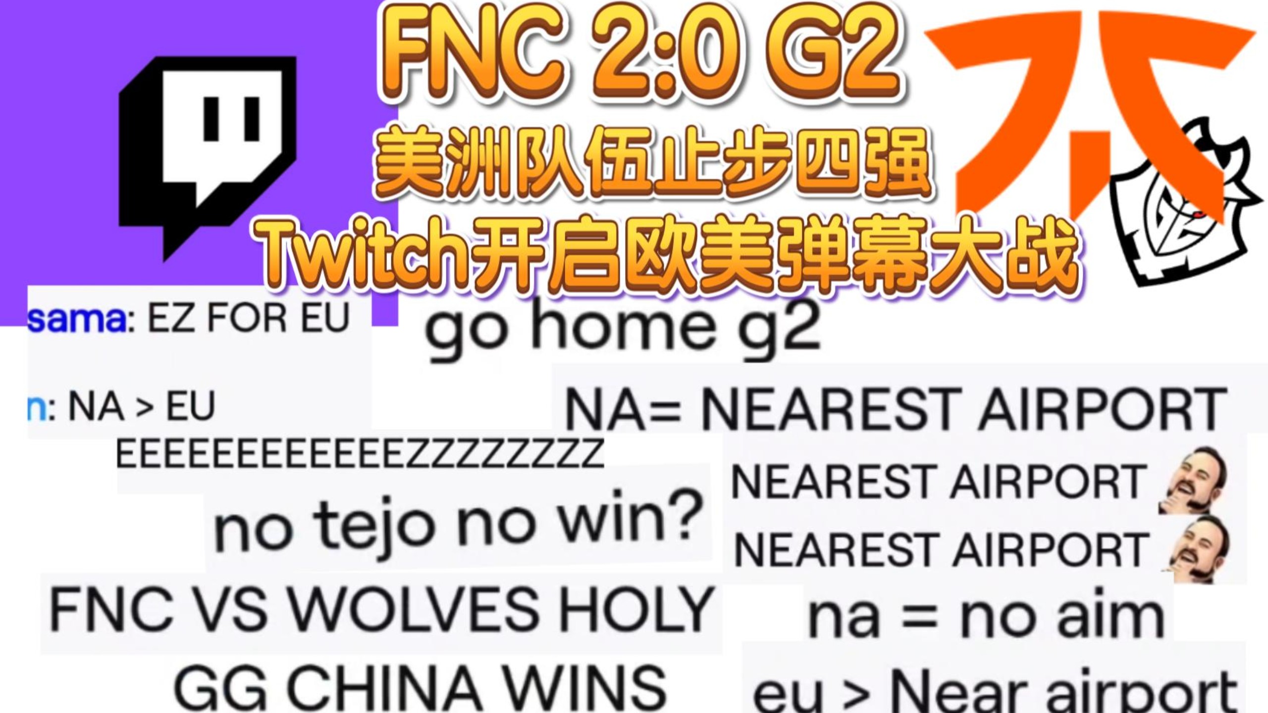 IG碾压FNC,CoreJJ完成史诗逆转全球总决赛3:1(柏林) IG碾压FNC,CoreJJ完成史诗逆转全球总决赛3:1(柏林)